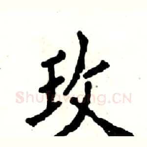 玫