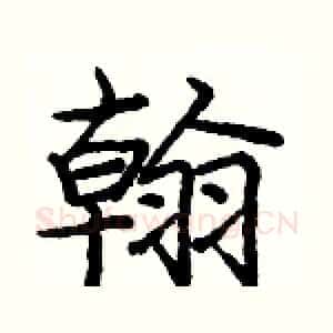 翰