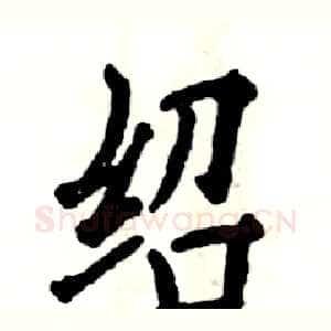 绍