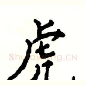 虎