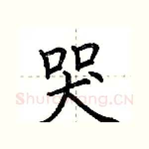 哭