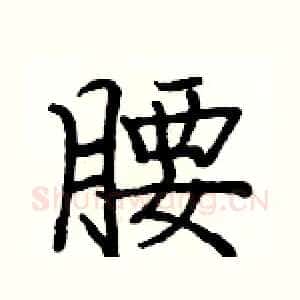 腰