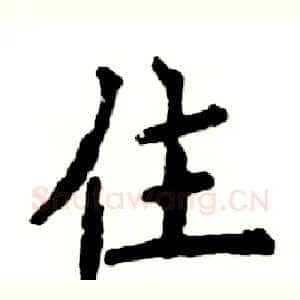 住