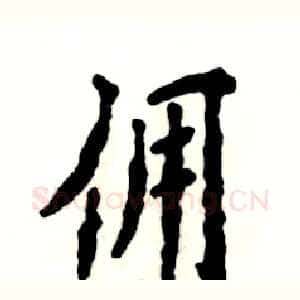 佣