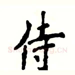 侍