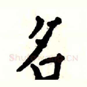 名