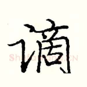 谪