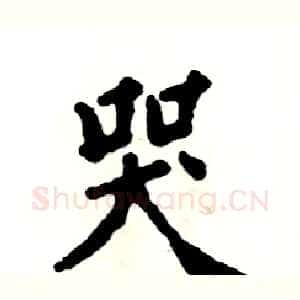 哭