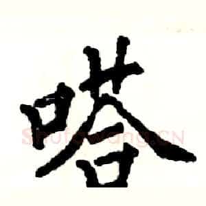 嗒