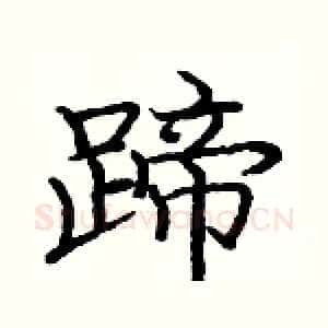 蹄