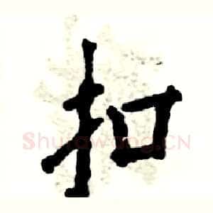 扣