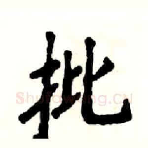 批