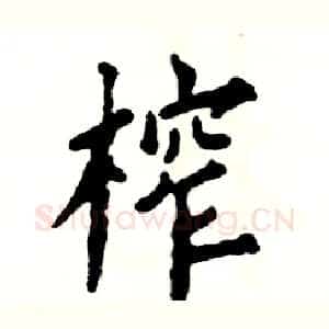 榨