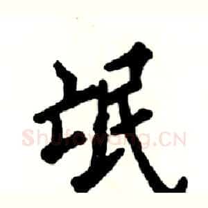 氓
