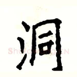 洞