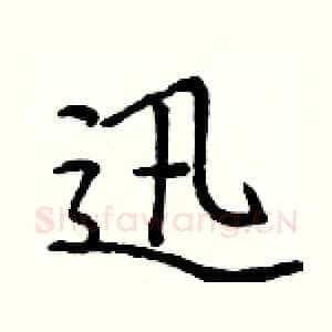 迅