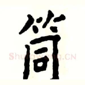筒
