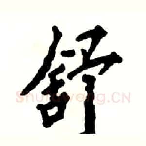 舒