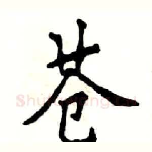 苍