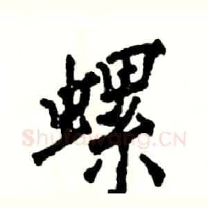 螺