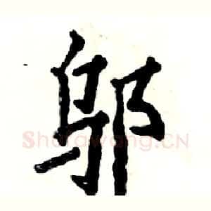 邬