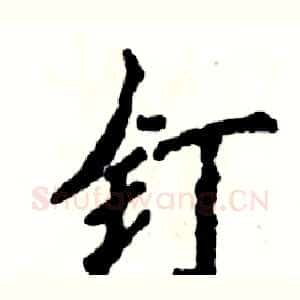 钉