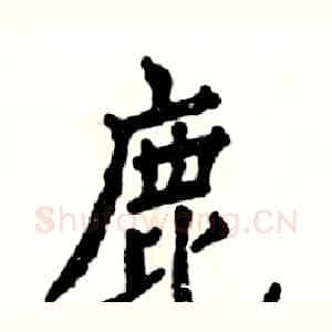 鹿