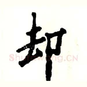 却