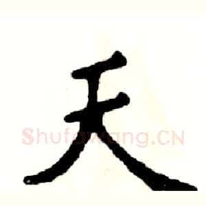 天