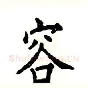 容