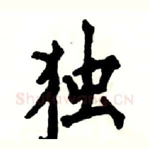 独