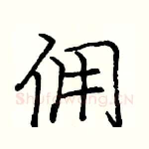 佣
