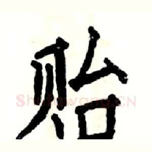贻