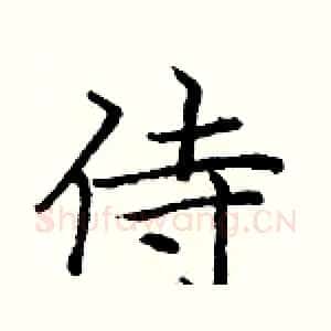 侍