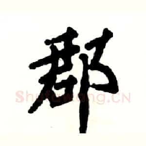郡