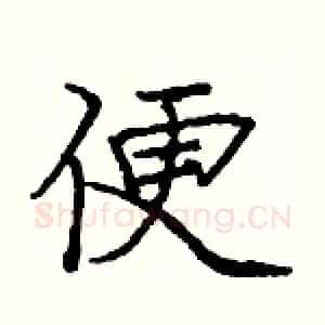 便