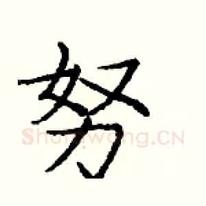 努