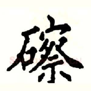 䃰