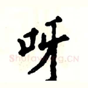 呀