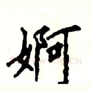 婀