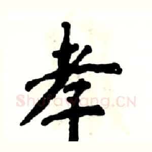 孝