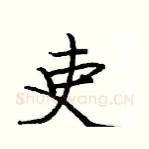 吏