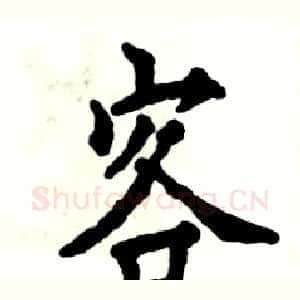 客