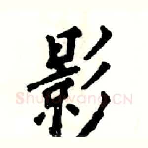 影