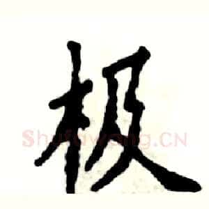 极