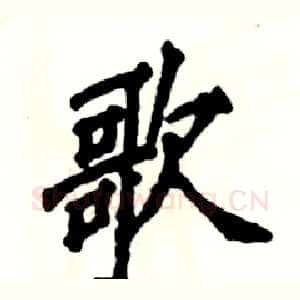歌
