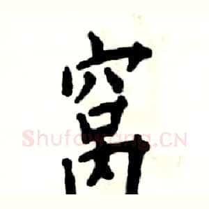 窝