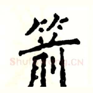 箭