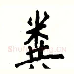 粪