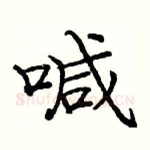 喊
